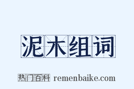 泥木组词是什么意思的图片